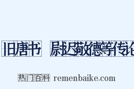 旧唐书·尉迟敬德等传论是什么意思的图片
